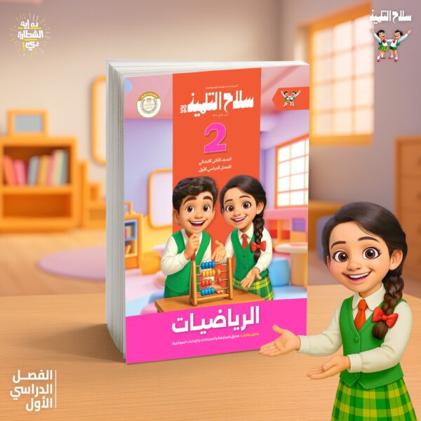 سلاح التلميذ رياضيات الصف االثانى  الابتدائى (الفصل الدراسى الاول
