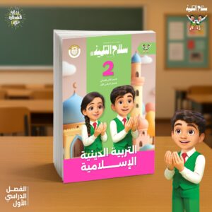 سلاح التلميذ  تربيه اسلاميه الصف الثانى   الابتدائى (الصف الدراسى الاول