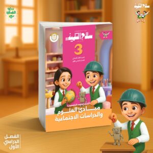 سلاح التلميذ مبادى العلوم و الدراسات الاجتماعيه الصف الثالث الابتدائى ( الصف الدراسى الاول