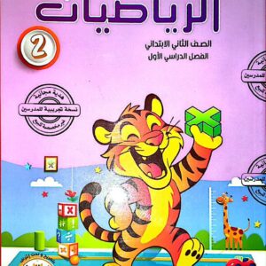 الباهر  رياضيات الصف  الثانى الابتدائى  الفصل الدراسى الاول