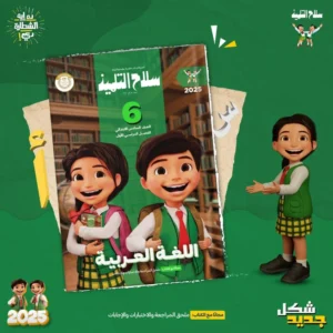 سلاح التلميذ اللغه العربيه الصف السادس الابتدائى الفصل الدراسى الاول