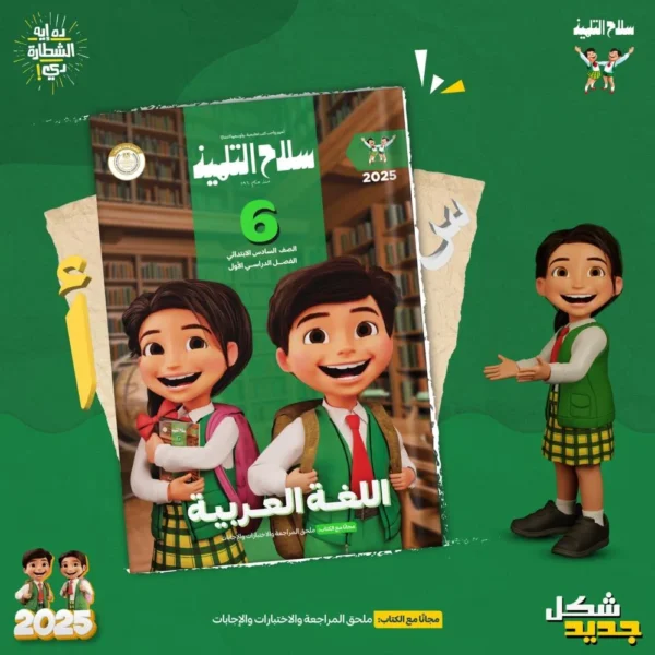 سلاح التلميذ اللغه العربيه الصف السادس الابتدائى الفصل الدراسى الاول