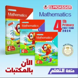 المعاصر math الصف  الرابع الابتدائى ( الفصل الدراسى الاول )