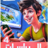 الاضواء دراسات  الصف الرابع  الابتدائى ( الفصل الدراسى الاول )