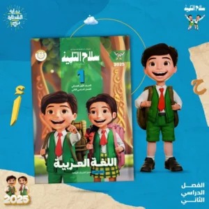سلاح التلميذ اللغه العربيه الصف الاْول الابتدائى ( الفصل الدراسى الثانى )