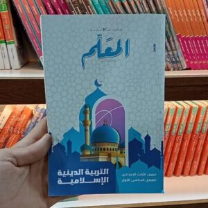 المعلم دين الصف الثالث الاعدادى الفصل الدراسى الاول 2026