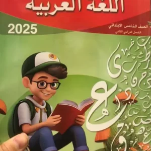 الباهر عربى  الصف  الخامس  الابتدائى  الفصل الدراسى الاول