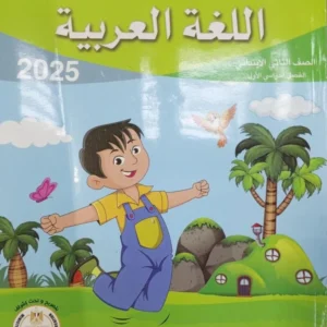 الباهر عربى  الصف  الثانى  الابتدائى  الفصل الدراسى الاول