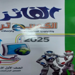 الفائز كمبيوتر الصف الاول الاعدادى الفصل الدراسى الاول 2026