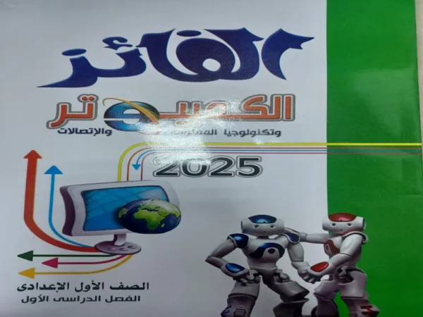 الفائز كمبيوتر عربي الصف الاول الاعدادى الفصل الدراسى الاول 2026