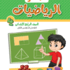 الباهر رياضيات الصف  الرابع  الابتدائى  الفصل الدراسى الاول