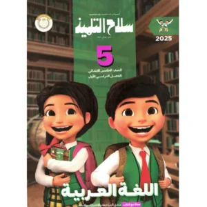 سلاح التلميذ  اللغه العربيه الصف الخامس الابتدائى (الفصل الدراسى الاول )