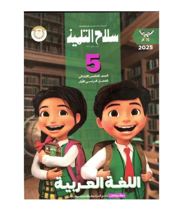 سلاح التلميذ  اللغه العربيه الصف الخامس الابتدائى (الفصل الدراسى الاول )
