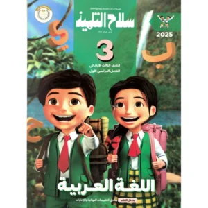 سلاح التلميذ الصف الثالث الابتدائى (الفصل الدراسى الاول )