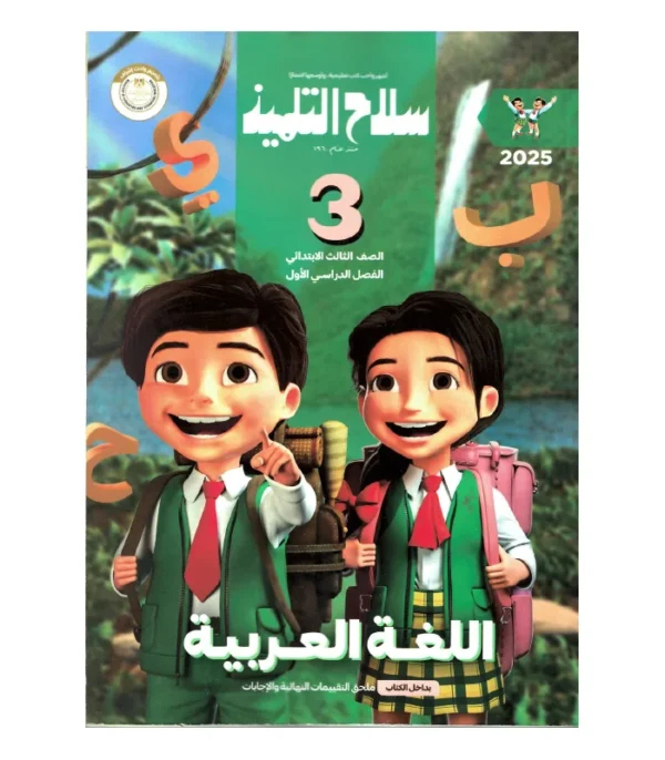 سلاح التلميذ الصف الثالث الابتدائى (الفصل الدراسى الاول )