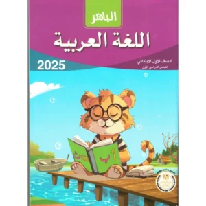 الباهر عربى  الصف   الاول  الابتدائى  الفصل الدراسى الاول