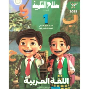 سلاح التلميذ اللغه العربيه الصف الاْول الابتدائى ( الفصل الدراسى الاول )