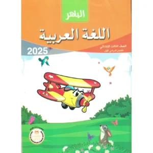 الباهر عربى  الصف  الثالث الابتدائى  الفصل الدراسى الاول