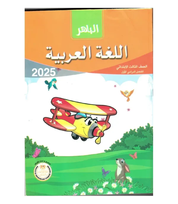 الباهر عربى  الصف  الثالث الابتدائى  الفصل الدراسى الاول