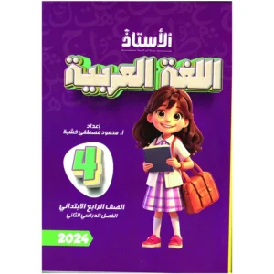 الاستاذ عربى للصف   الرابع  الابتدائى الفصل الدراسى الاول