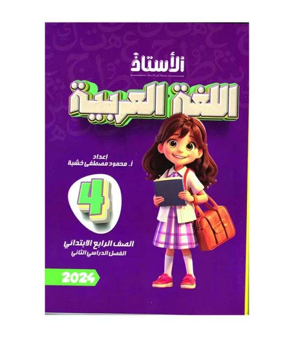 الاستاذ عربى للصف   الرابع  الابتدائى الفصل الدراسى الاول