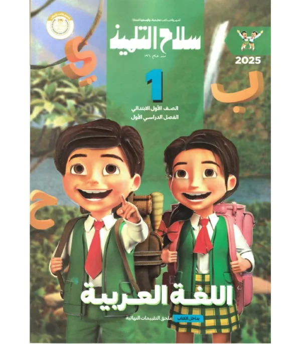 سلاح التلميذ اللغه العربيه الصف الاْول الابتدائى ( الفصل الدراسى الاول )