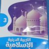 الاضواء دين الصف الثالث الاعدادى الفصل الدراسى الاول 2026