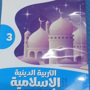 الاضواء دين الصف الثالث الاعدادى الفصل الدراسى الاول 2026