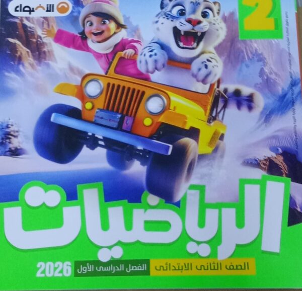 الاضواء رياضيات الصف الثانى الابتدائى الفصل الدراسى الاول 2026