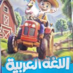الاضواء اللغه العربيه الصف الاول الابتدائى 2026