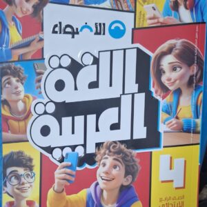 الاضواء اللغه العربيه الصف الرابع الابتدائى الفصل الدراسي الاول 2026