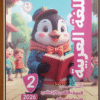 الاستاذ عربى للصف  الثانى الابتدائى الفصل الدراسى الاول