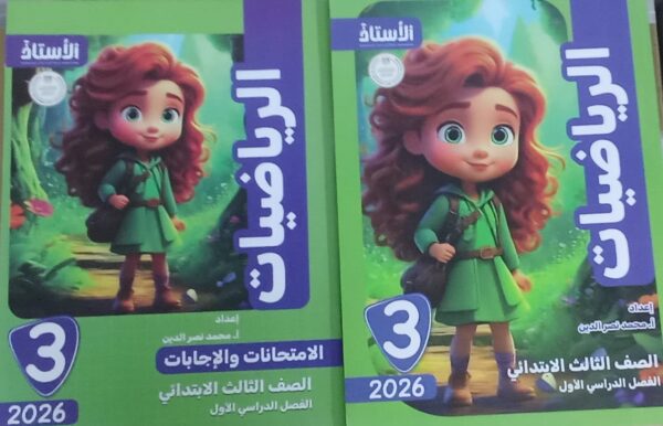 الاستاذ الرياضيات الصف الثالث الابتدائى الفصل الدراسى الاول 2026