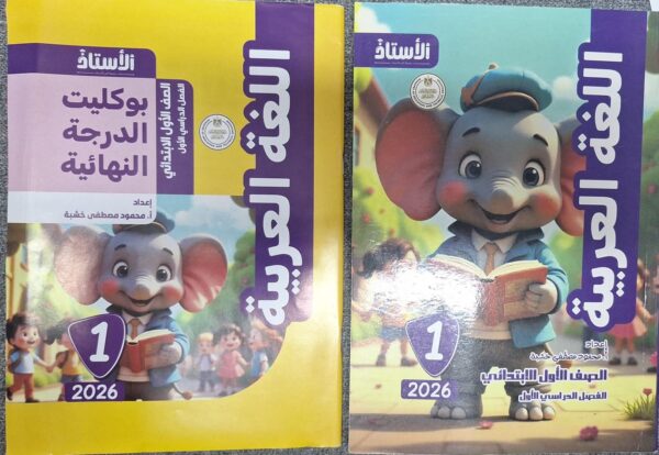 الاستاذ اللغة العربية الاول الابتدائى الفصل الدراسى الاول 2026
