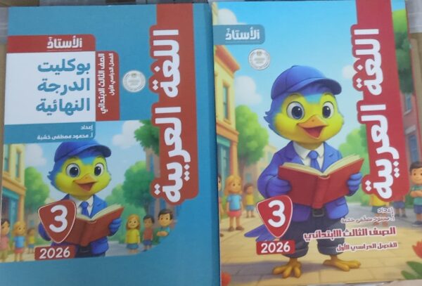 الاستاذ اللغة العربية الصف الثالث الابتدائى الفصل الدراسى الاول 2026