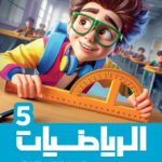 الاضواء رياضيات الصف  الخامس الابتدائى ( الفصل الدراسى الاول )
