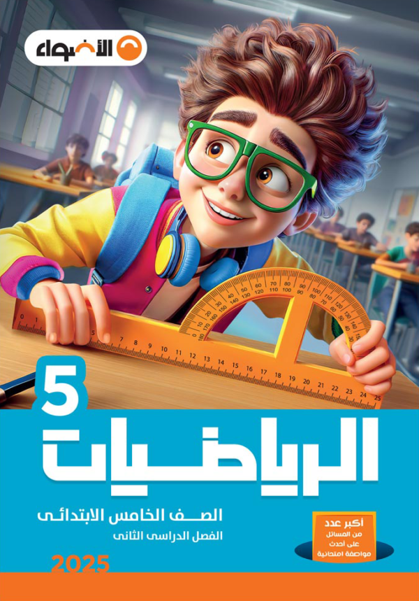 الاضواء رياضيات الصف  الخامس الابتدائى ( الفصل الدراسى الاول )