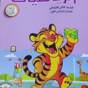 الباهر الرياضيات الصف الثاني الابتدائى الفصل الدراسى الاول 2026