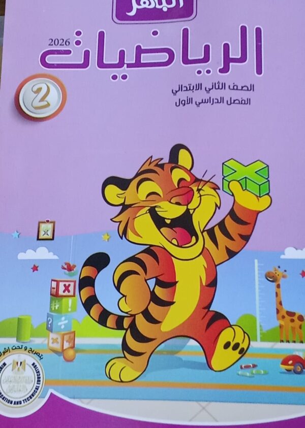 الباهر الرياضيات الصف الثاني الابتدائى الفصل الدراسى الاول 2026