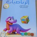 الباهر  رياضيات الصف الثالث الابتدائى  الفصل الدراسى الاول 2026