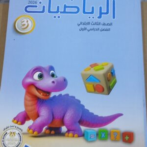 الباهر  رياضيات الصف الثالث الابتدائى  الفصل الدراسى الاول 2026