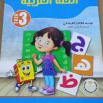 الباهر عربى الصف الثالث الابتدائى الفصل الدراسى الاول 2026