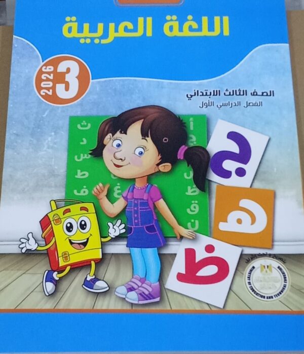 الباهر عربى الصف الثالث الابتدائى الفصل الدراسى الاول 2026