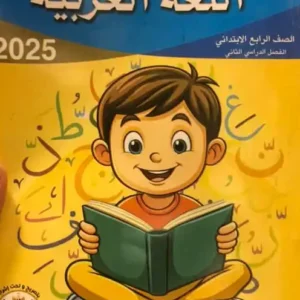 الباهر عربى  الصف  الرابع  الابتدائى  الفصل الدراسى الاول