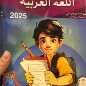الباهر عربى  الصف  السادس   الابتدائى  الفصل الدراسى الاول