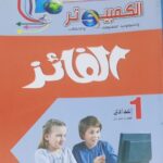 الفائز كمبيوتر عربي الصف الاول الاعدادى الفصل الدراسى الاول 2026