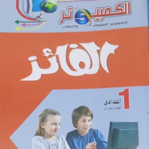 الفائز كمبيوتر عربي الصف الاول الاعدادى الفصل الدراسى الاول 2026