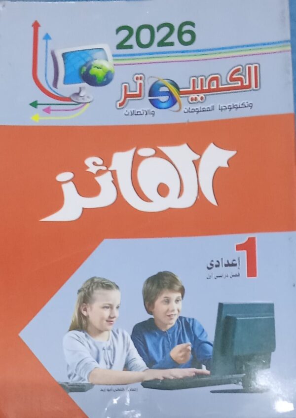 الفائز كمبيوتر عربي الصف الاول الاعدادى الفصل الدراسى الاول 2026
