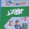 الفائز كمبيوتر عربي الصف الثالث  الاعدادى الفصل الدراسى الاول 2026