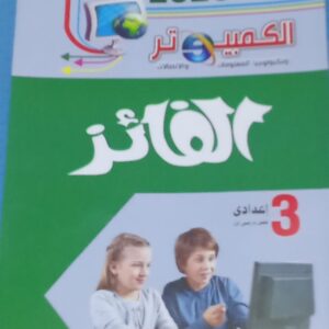 الفائز كمبيوتر عربي الصف الثالث  الاعدادى الفصل الدراسى الاول 2026